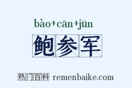 鲍参军是什么意思的图片